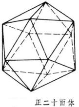 正二十面體