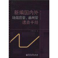 新編國內外場效應管、晶閘管速查手冊