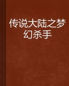 傳說大陸之夢幻殺手