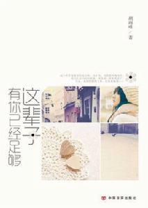 這輩子有你已經足夠[風起中文網作者胡雨唯創作的小說]