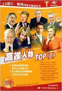 高端人物TOP2