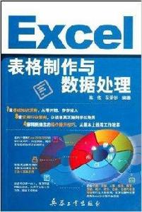 Excel表格製作與數據處理