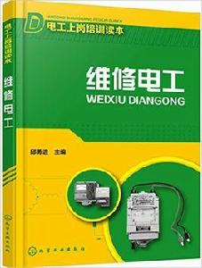 維修電工[化學工業出版社2016年出版圖書]