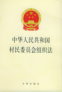 《中華人民共和國村委會組織法》