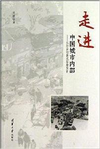 走進中國城市內部：從社會的最底層看歷史