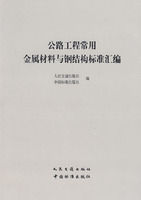 《公路工程常用金屬材料與鋼結構標準彙編》