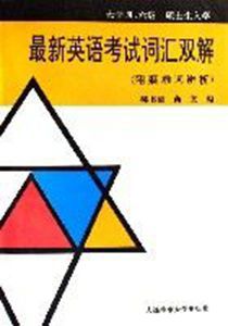 大學四六級碩士生入學最新英語考試辭彙雙解(附疑難詞辨析)