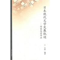 日本現代文學發展軌跡