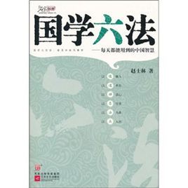 國學六法:每天都能用到的中國智慧