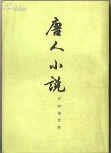 唐人小說