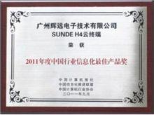 SUNDE H4獲中國行業信息化最佳產品獎