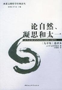 （圖）論自然、凝思和太一：《九章集》選譯本（兩希文明哲學經典譯叢）