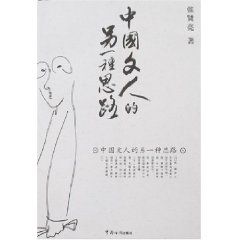 《中國文人的另一種思路》