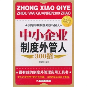 中小企業制度外管人300招