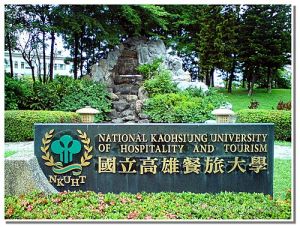 國立高雄餐旅大學