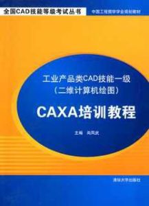 工業產品類CAD技能一級（二維計算機繪圖）CAXA培訓教程