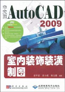 中文版AutoCAD2009室內裝飾裝潢製圖