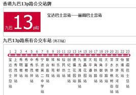 香港公交九巴13p路