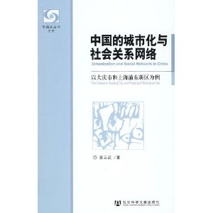 中國的城市化與社會關係網路