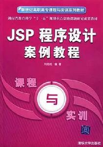 JSP程式設計案例教程