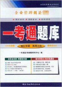 00144企業管理概論一考通題庫