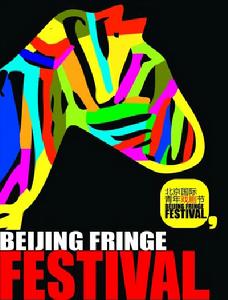 2010北京國際青年戲劇節