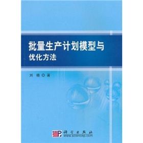 《批量生產計畫模型與最佳化方法》