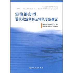 沿海都市型現代農業學科及特色專業建設