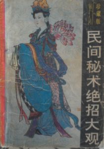 《民間秘術絕招大觀》 《民間秘術絕招大觀》