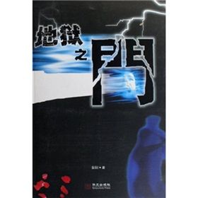 《地獄之門》[小說]