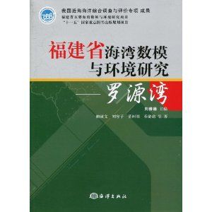 《福建省海灣數模與環境研究——羅源灣》