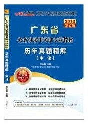 2012年廣東省公務員考試用書：申論歷年真題精解