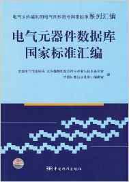 電氣元器件資料庫國家標準彙編