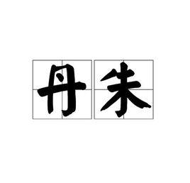 丹朱[詞語釋義]