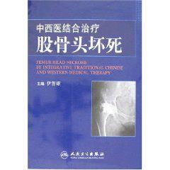 中西醫結合治療股骨頭壞死