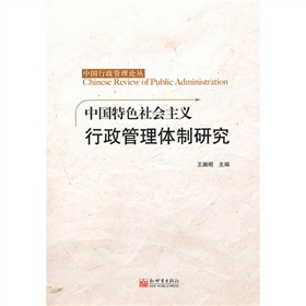 中國特色社會主義行政管理體制研究