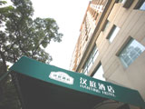 漢庭快捷陝西南路店