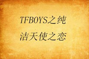 TFBOYS之純潔天使之戀