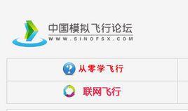 中國模擬飛行論壇