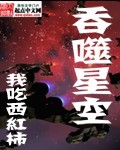 《吞噬星空》