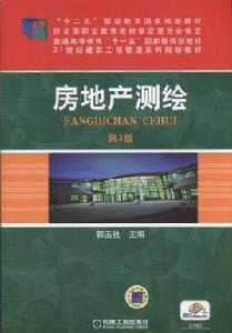 房地產測繪[作者郭玉社，機械工業出版社]