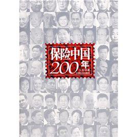 保險中國200年