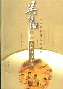 吳組湘推薦古代白話小說