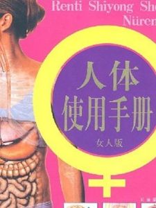 《人體使用手冊》