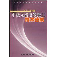 中級無線電裝接工技術速成