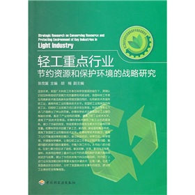 輕工重點行業節約資源和保護環境的戰略研究