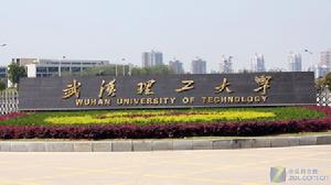 武漢理工大學