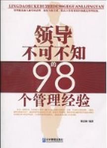 領導不可不知的98個管理經驗