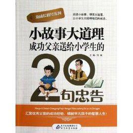 新成長勝經系列：小故事大道理：成功父親送給小學生的20句忠告