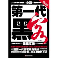 中國第一代黑客攻伐實錄